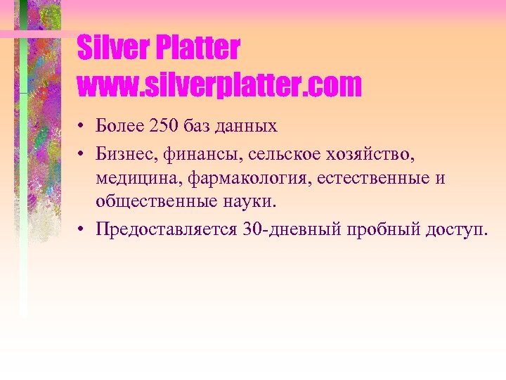 Silver Platter www. silverplatter. com • Более 250 баз данных • Бизнес, финансы, сельское