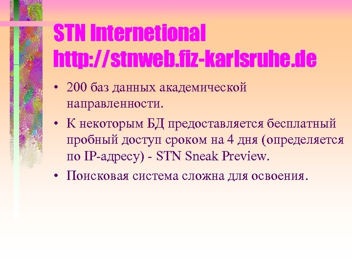 STN Internetional http: //stnweb. fiz-karlsruhe. de • 200 баз данных академической направленности. • К