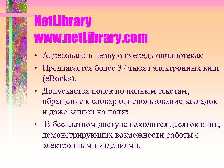 Net. Library www. net. Library. com • Адресована в первую очередь библиотекам • Предлагается