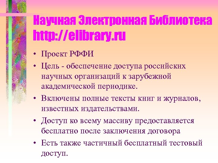 Научная Электронная Библиотека http: //elibrary. ru • Проект РФФИ • Цель - обеспечение доступа