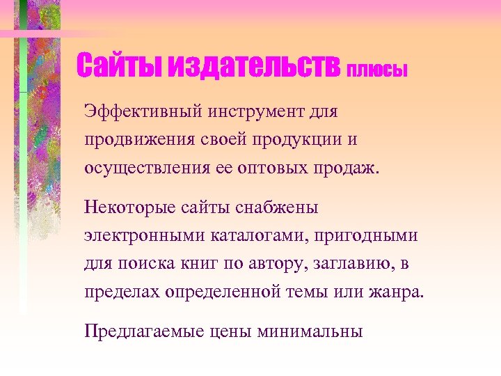 Сайты издательств плюсы Эффективный инструмент для продвижения своей продукции и осуществления ее оптовых продаж.