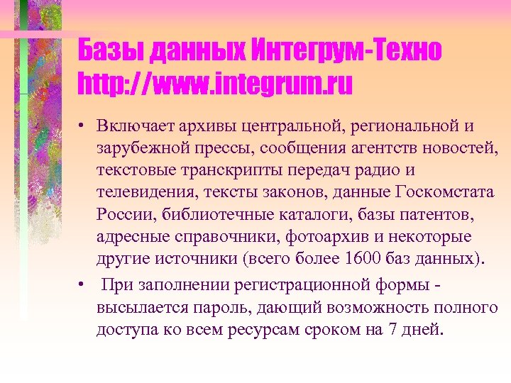 Базы данных Интегрум-Техно http: //www. integrum. ru • Включает архивы центральной, региональной и зарубежной