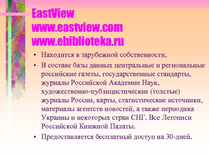 East. View www. eastview. com www. ebiblioteka. ru • Находится в зарубежной собственности, •