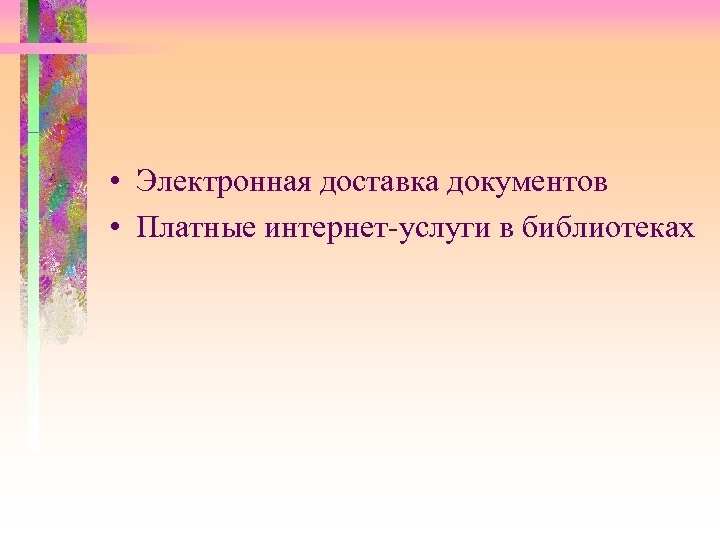  • Электронная доставка документов • Платные интернет-услуги в библиотеках 