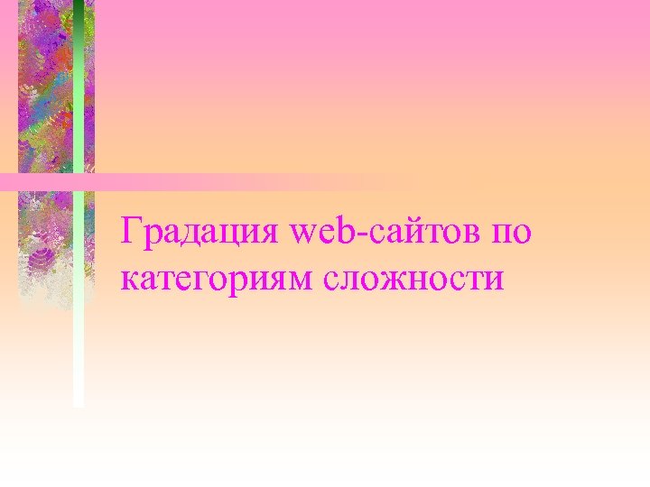 Градация web-сайтов по категориям сложности 