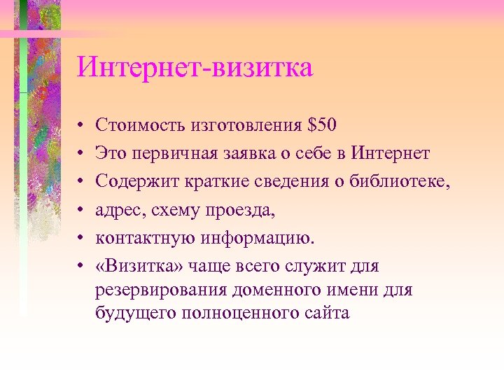 Интернет-визитка • • • Стоимость изготовления $50 Это первичная заявка о себе в Интернет