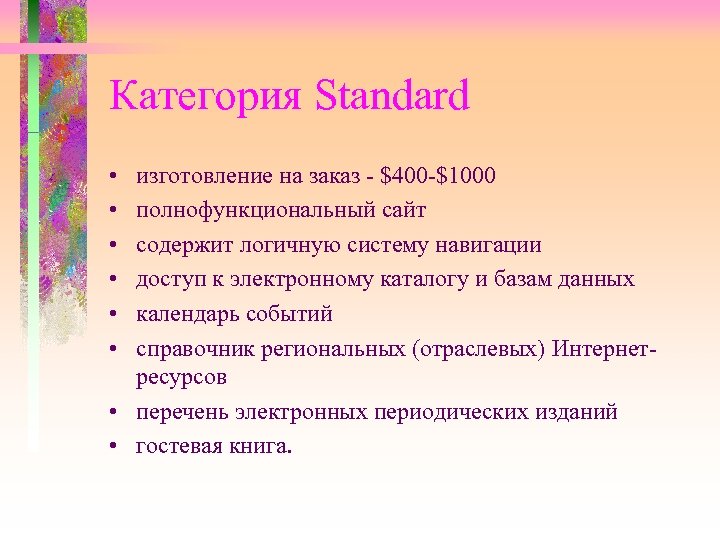 Категория Standard • • • изготовление на заказ - $400 -$1000 полнофункциональный сайт содержит