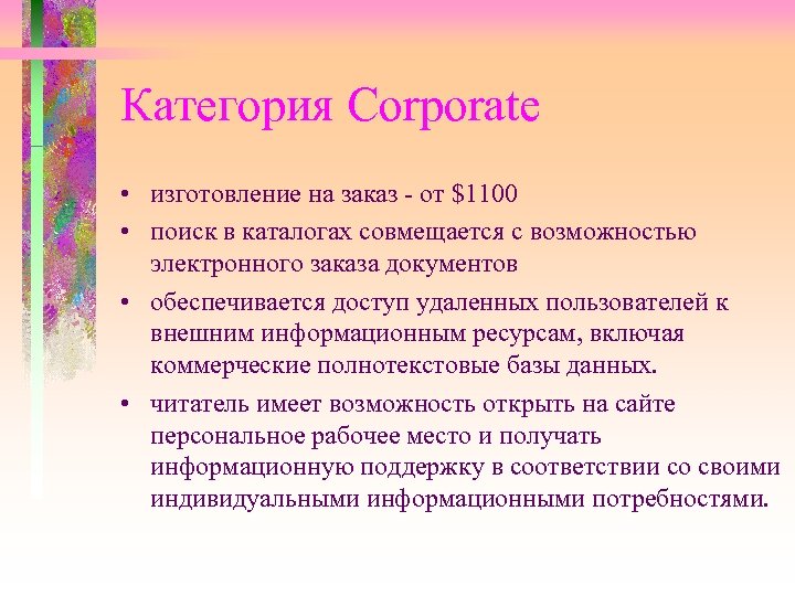 Категория Corporate • изготовление на заказ - от $1100 • поиск в каталогах совмещается