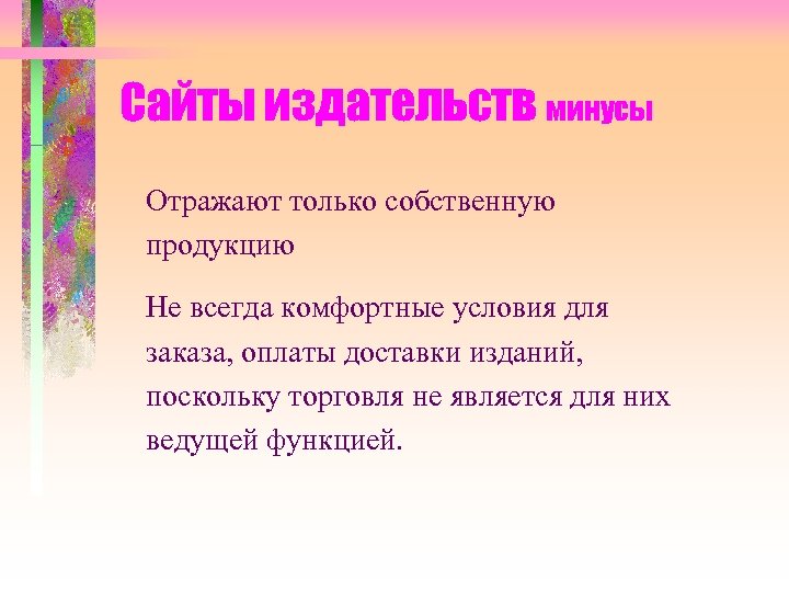 Сайты издательств минусы Отражают только собственную продукцию Не всегда комфортные условия для заказа, оплаты