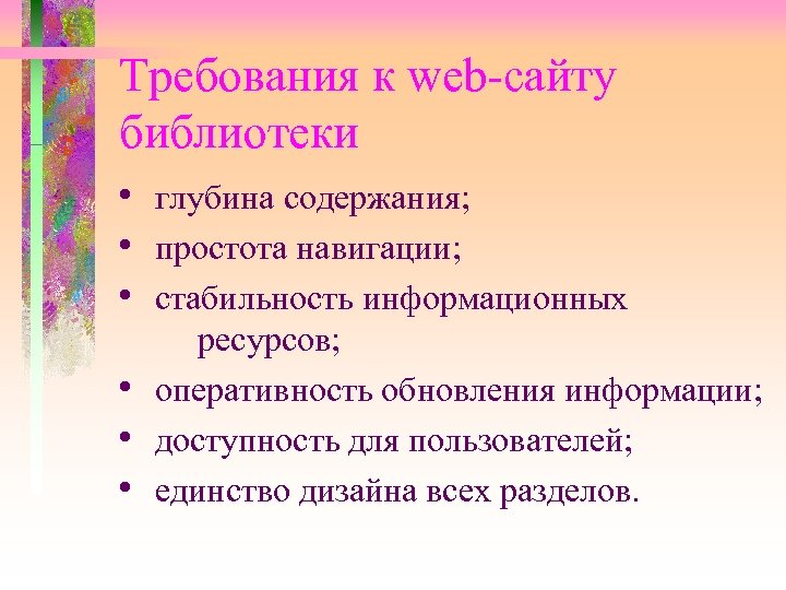 Требования к web-сайту библиотеки • глубина содержания; • простота навигации; • стабильность информационных ресурсов;