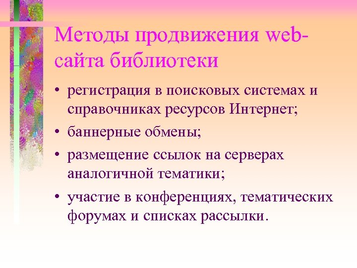 Методы продвижения webсайта библиотеки • регистрация в поисковых системах и справочниках ресурсов Интернет; •