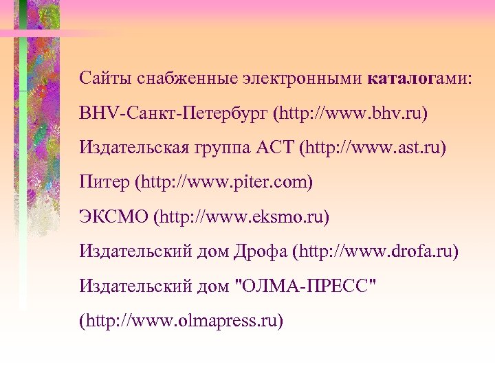 Сайты снабженные электронными каталогами: BHV-Санкт-Петербург (http: //www. bhv. ru) Издательская группа АСТ (http: //www.