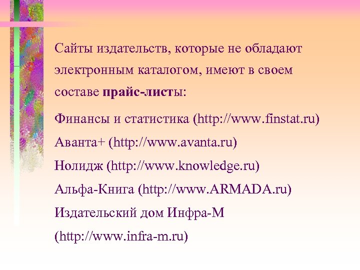 Сайты издательств, которые не обладают электронным каталогом, имеют в своем составе прайс-листы: Финансы и