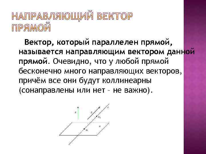 Вектор, который параллелен прямой, называется направляющим вектором данной прямой. Очевидно, что у любой прямой