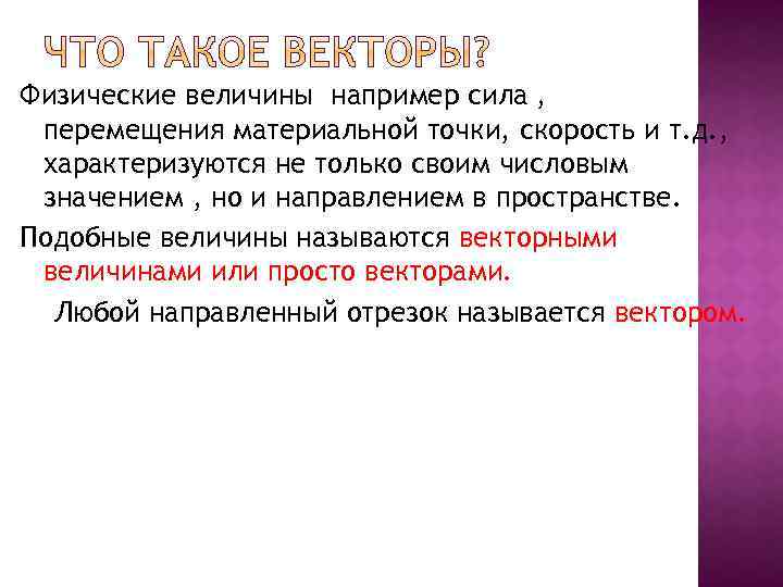 Физические величины например сила , перемещения материальной точки, скорость и т. д. , характеризуются