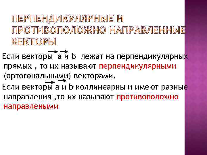 Если векторы a и b лежат на перпендикулярных прямых , то их называют перпендикулярными