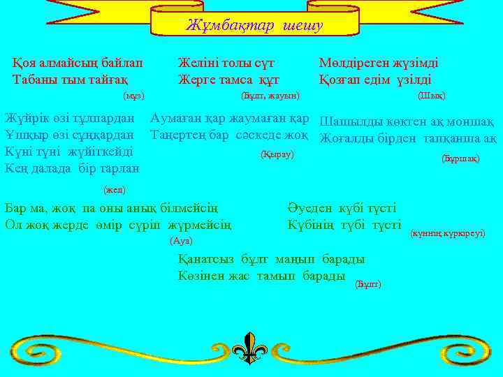 Жұмбақтар шешу Қоя алмайсың байлап Табаны тым тайғақ Желіні толы сүт Жерге тамса құт