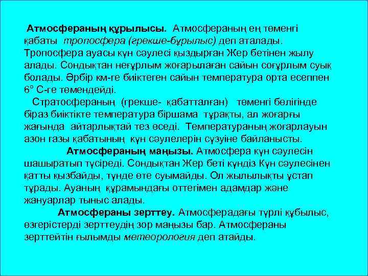  Атмосфераның құрылысы. Атмосфераның ең төменгі қабаты тропосфера (грекше-бұрылыс) деп аталады. Тропосфера ауасы күн