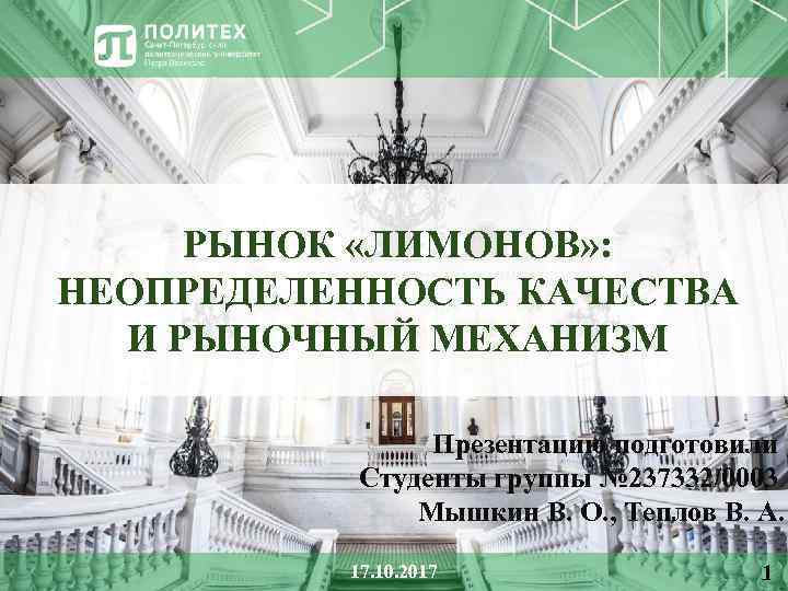 РЫНОК «ЛИМОНОВ» : НЕОПРЕДЕЛЕННОСТЬ КАЧЕСТВА И РЫНОЧНЫЙ МЕХАНИЗМ Презентацию подготовили Студенты группы № 237332/0003