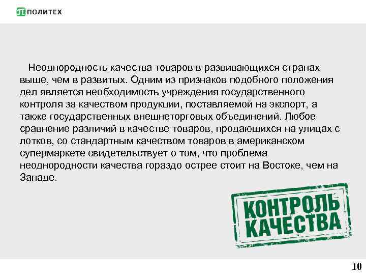 Неоднородность качества товаров в развивающихся странах выше, чем в развитых. Одним из признаков подобного