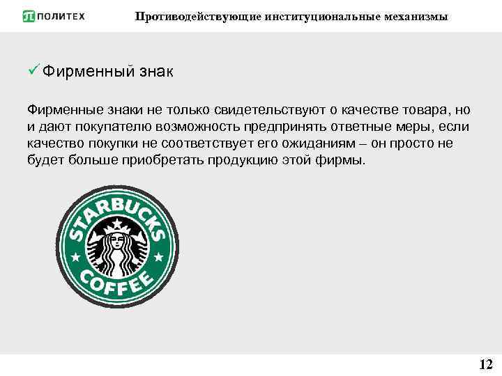 Противодействующие институциональные механизмы ü Фирменный знак Фирменные знаки не только свидетельствуют о качестве товара,