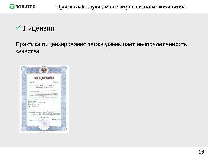 Противодействующие институциональные механизмы ü Лицензии Практика лицензирования также уменьшает неопределенность качества. 13 