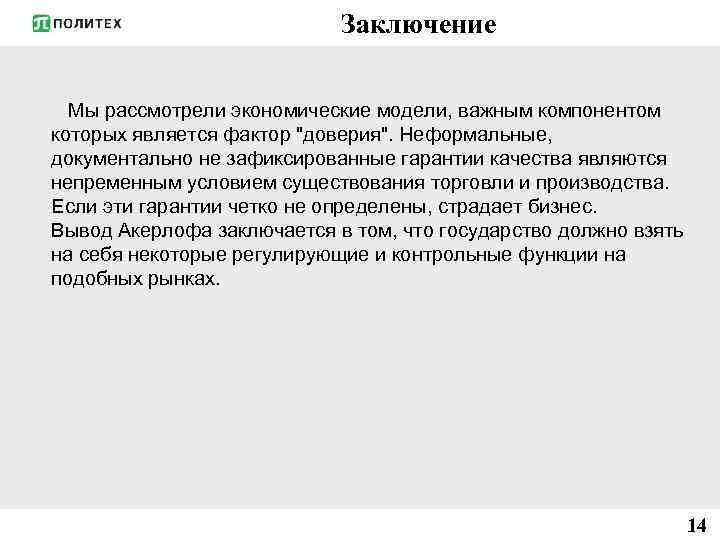 Заключение Мы рассмотрели экономические модели, важным компонентом которых является фактор 