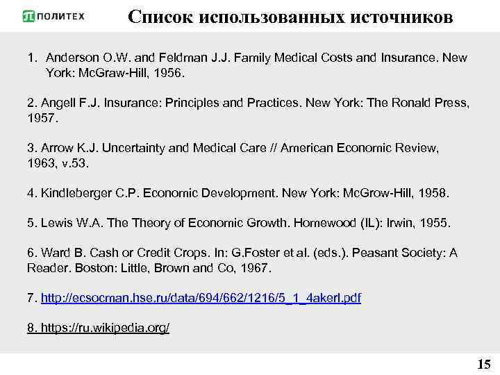 Список использованных источников 1. Anderson O. W. and Feldman J. J. Family Medical Costs