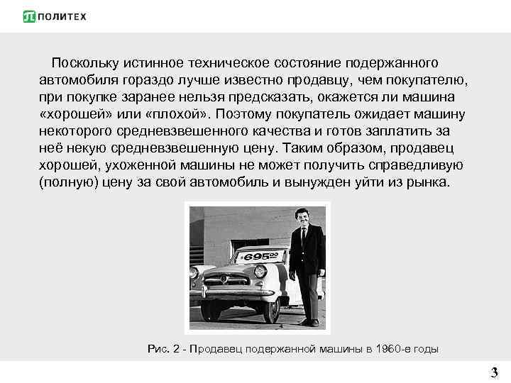 Поскольку истинное техническое состояние подержанного автомобиля гораздо лучше известно продавцу, чем покупателю, при покупке