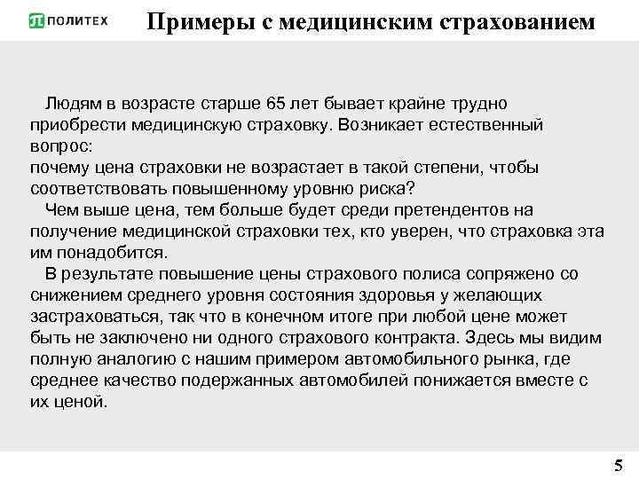 Примеры с медицинским страхованием Людям в возрасте старше 65 лет бывает крайне трудно приобрести