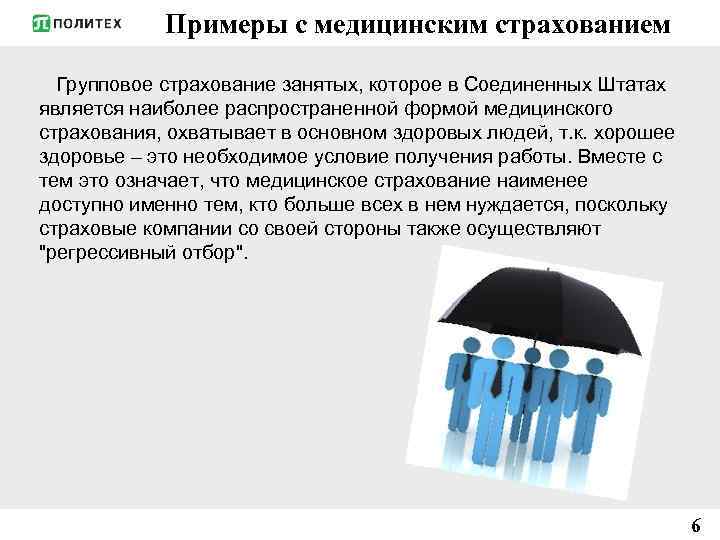 Примеры с медицинским страхованием Групповое страхование занятых, которое в Соединенных Штатах является наиболее распространенной