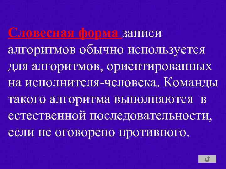 Словесная форма записи алгоритмов обычно используется для алгоритмов, ориентированных на исполнителя-человека. Команды такого алгоритма