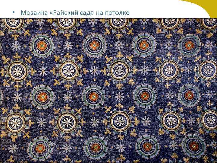  • Мозаика «Райский сад» на потолке 