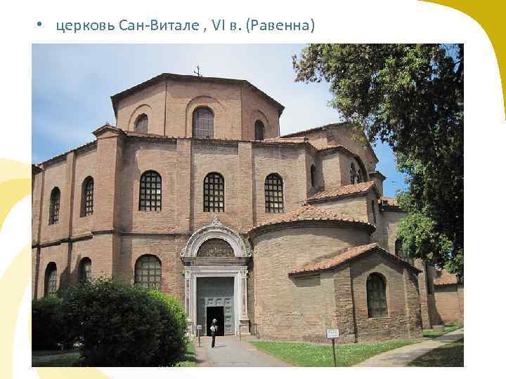  • церковь Сан-Витале , VI в. (Равенна) 