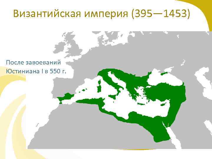 Византийская империя (395— 1453) После завоеваний Юстиниана I в 550 г. 