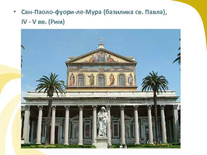  • Сан-Паоло-фуори-ле-Мура (базилика св. Павла), IV - V вв. (Рим) 