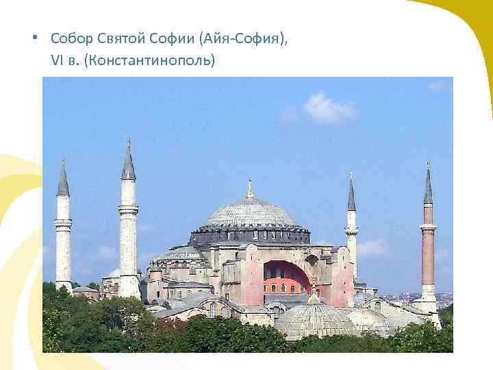  • Собор Святой Софии (Айя-София), VI в. (Константинополь) 