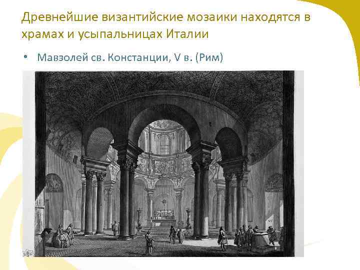 Древнейшие византийские мозаики находятся в храмах и усыпальницах Италии • Мавзолей св. Констанции, V