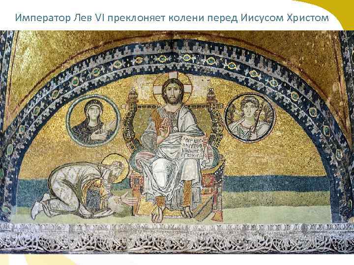 Император Лев VI преклоняет колени перед Иисусом Христом 