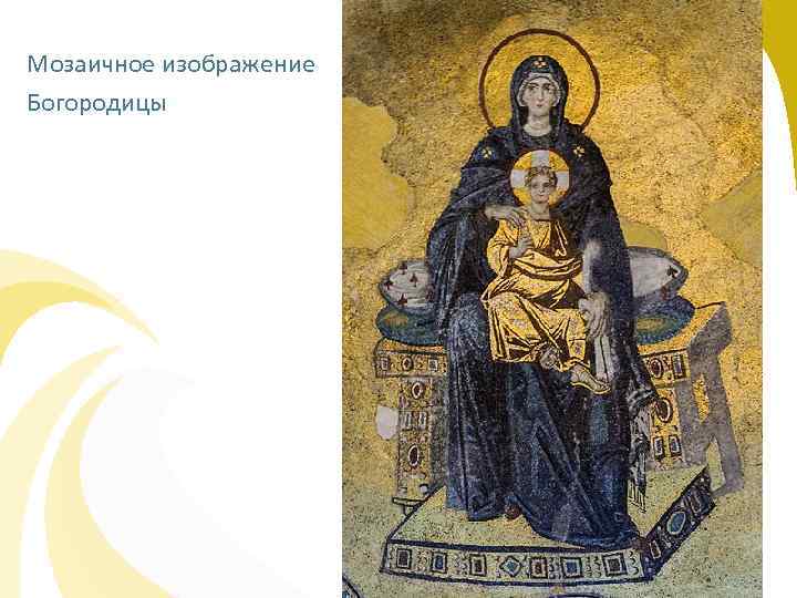 Мозаичное изображение Богородицы 