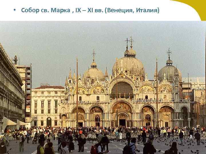  • Собор св. Марка , IX – XI вв. (Венеция, Италия) 