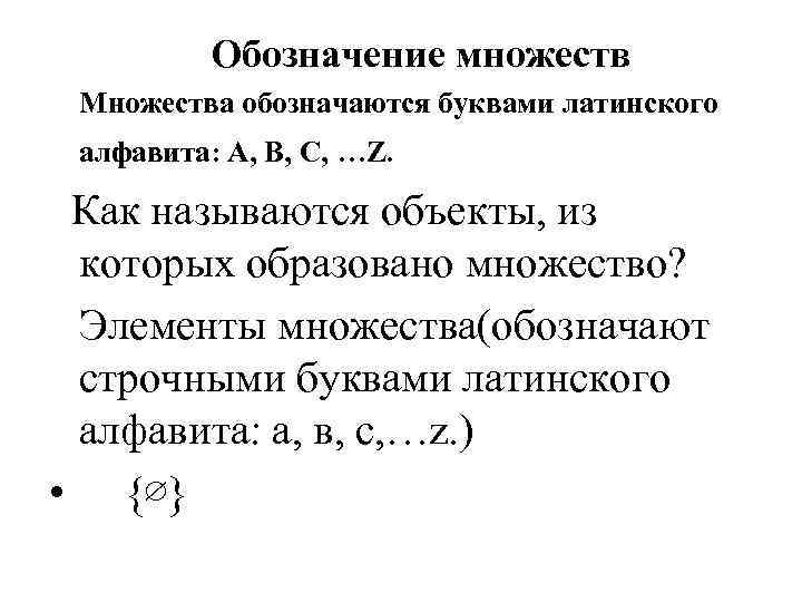 Элементы множества образуют. Обозначения множеств. Элементы множества обозначаются. Символы множеств. Принадлежность элемента а множеству а обозначается:.