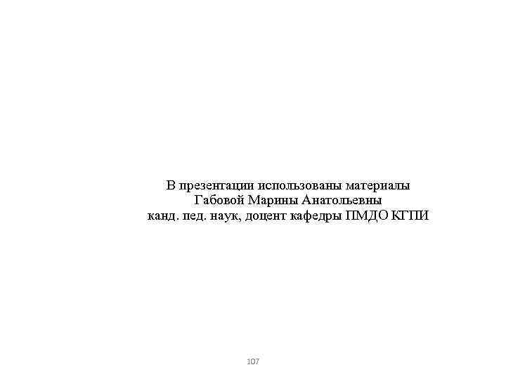 В презентации использованы материалы Габовой Марины Анатольевны канд. пед. наук, доцент кафедры ПМДО КГПИ