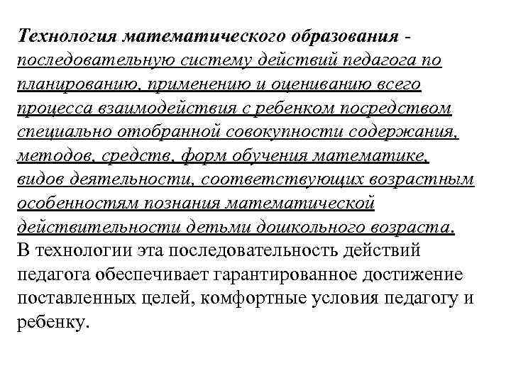 Технология математического образования последовательную систему действий педагога по планированию, применению и оцениванию всего процесса