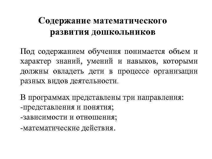 Содержание математического развития дошкольников Под содержанием обучения понимается объем и характер знаний, умений и