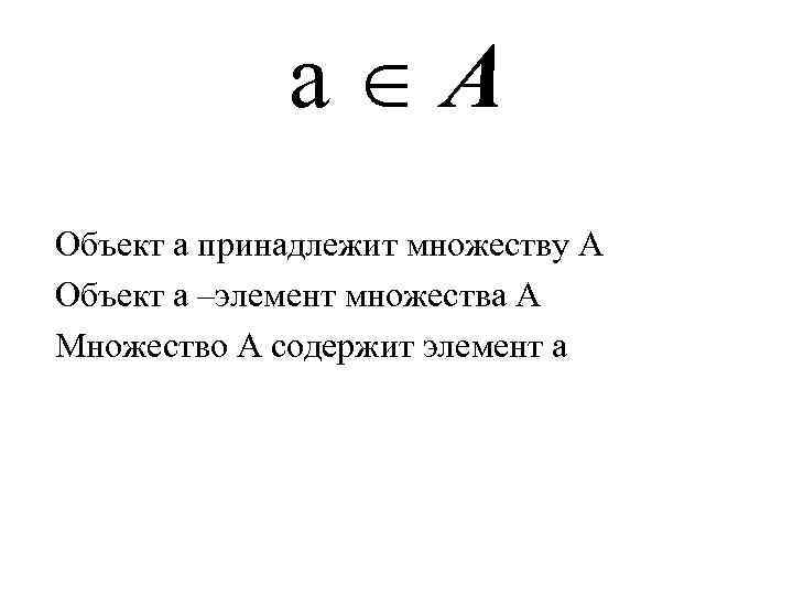 Элемент принадлежит. Элемент принадлежит множеству. Множество принадлежит множеству. А принадлежит множеству б. Принадлежит и не принадлежит множеству.