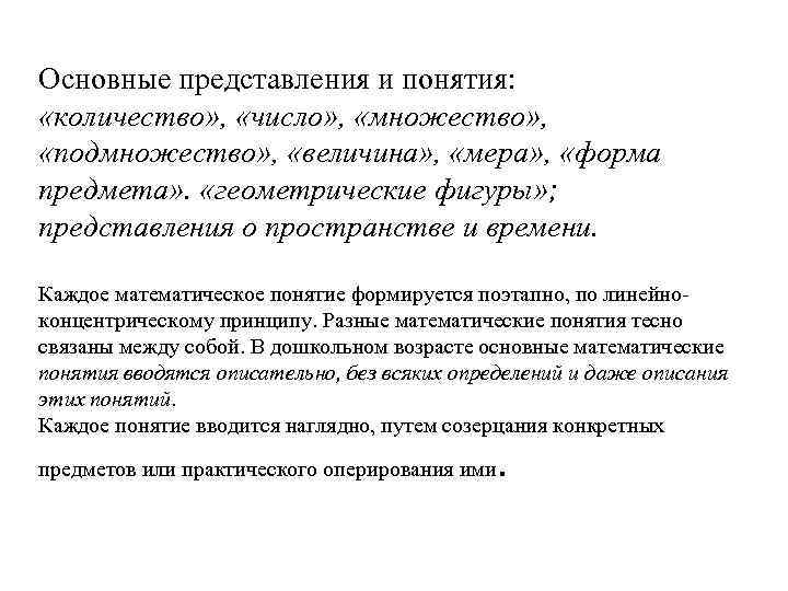 Основные представления и понятия: «количество» , «число» , «множество» , «подмножество» , «величина» ,