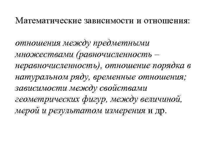 Математические зависимости и отношения: отношения между предметными множествами (равночисленность – неравночисленность), отношение порядка в