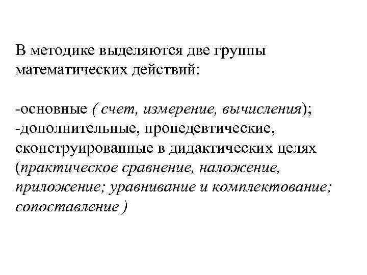 В методике выделяются две группы математических действий: основные ( счет, измерение, вычисления); дополнительные, пропедевтические,