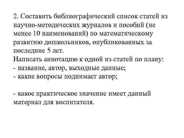 2. Составить библиографический список статей из научно методических журналов и пособий (не менее 10